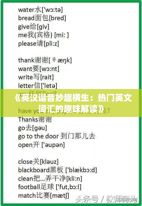 《英汉谐音妙趣横生：热门英文词汇的趣味解读》