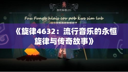 《旋律4632：流行音乐的永恒旋律与传奇故事》
