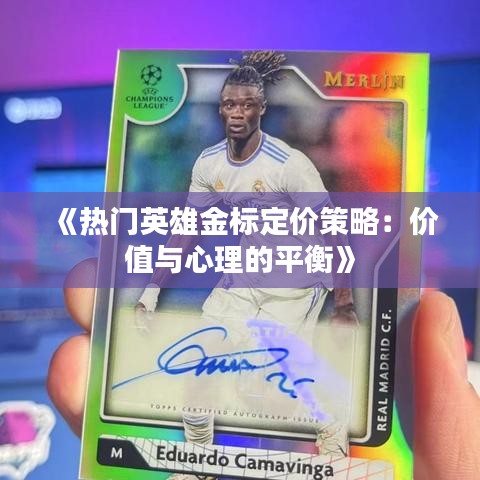 《热门英雄金标定价策略：价值与心理的平衡》
