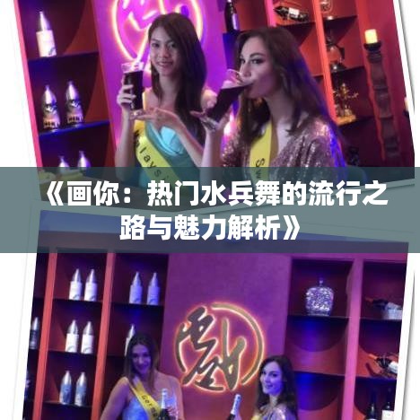 《画你：热门水兵舞的流行之路与魅力解析》