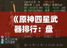 《原神四星武器排行：盘点最受玩家追捧的四大神器》