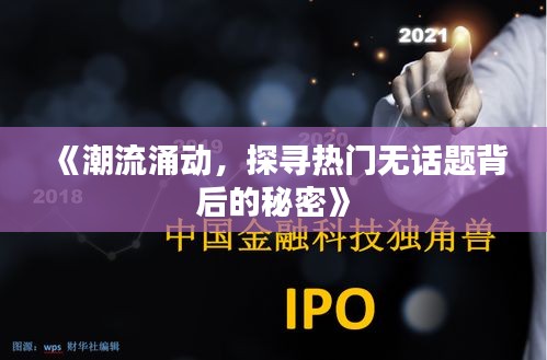 《潮流涌动，探寻热门无话题背后的秘密》