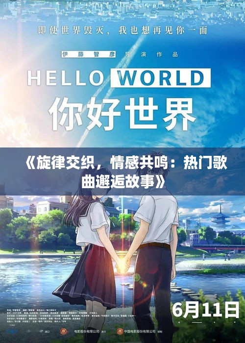 《旋律交织，情感共鸣：热门歌曲邂逅故事》