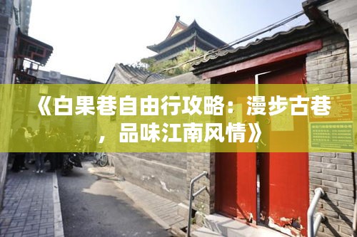 《白果巷自由行攻略：漫步古巷，品味江南风情》