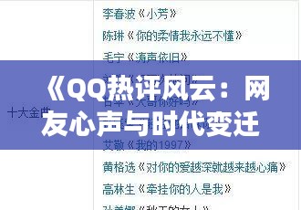 《QQ热评风云：网友心声与时代变迁》