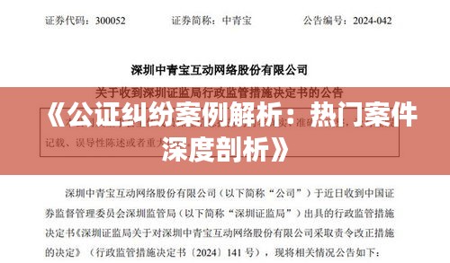 《公证纠纷案例解析：热门案件深度剖析》