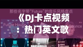 《DJ卡点视频：热门英文歌曲盘点，带你领略音乐魅力》