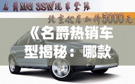 《名爵热销车型揭秘：哪款最受消费者喜爱？》