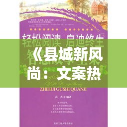 《县城新风尚：文案热背后的故事与启示》