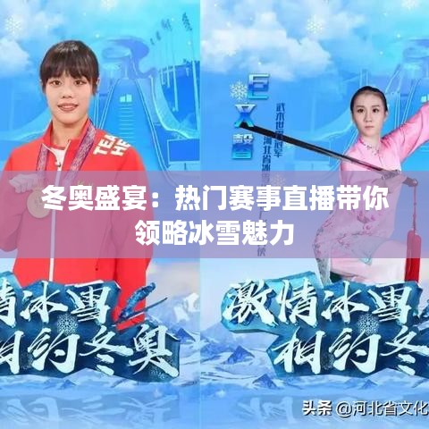 冬奥盛宴：热门赛事直播带你领略冰雪魅力