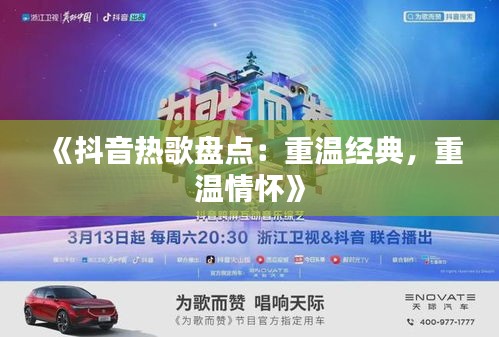 《抖音热歌盘点：重温经典，重温情怀》