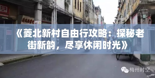 《菱北新村自由行攻略：探秘老街新韵，尽享休闲时光》