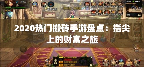2020热门搬砖手游盘点：指尖上的财富之旅