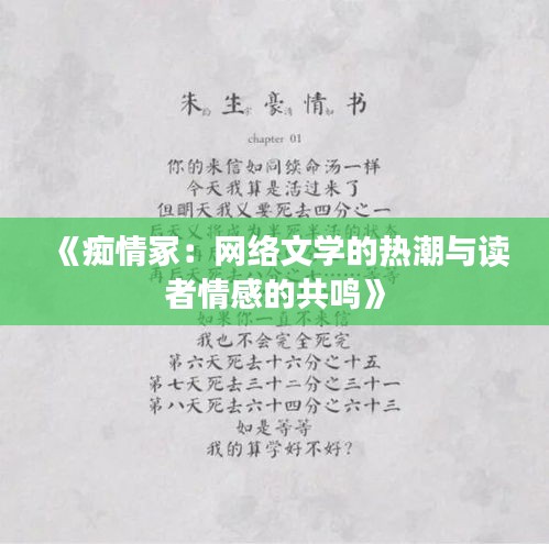 《痴情冢：网络文学的热潮与读者情感的共鸣》