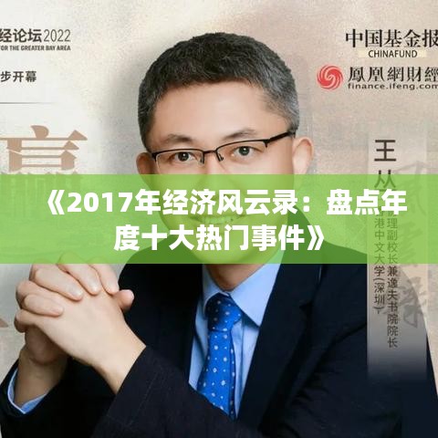 《2017年经济风云录：盘点年度十大热门事件》