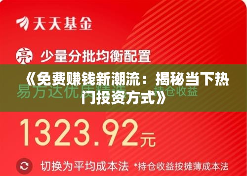 《免费赚钱新潮流：揭秘当下热门投资方式》