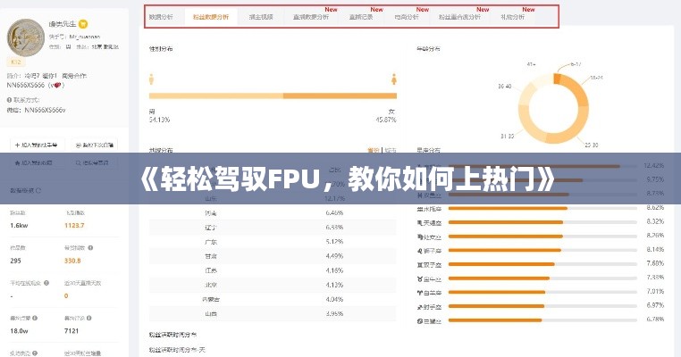 《轻松驾驭FPU，教你如何上热门》