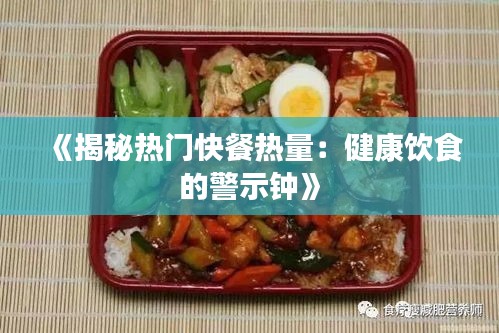 《揭秘热门快餐热量：健康饮食的警示钟》