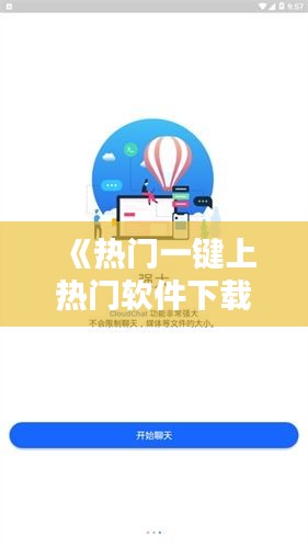 《热门一键上热门软件下载攻略：轻松提升曝光率》