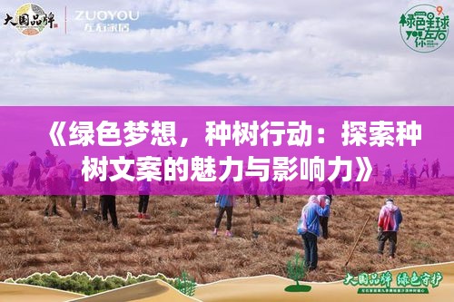 《绿色梦想，种树行动：探索种树文案的魅力与影响力》