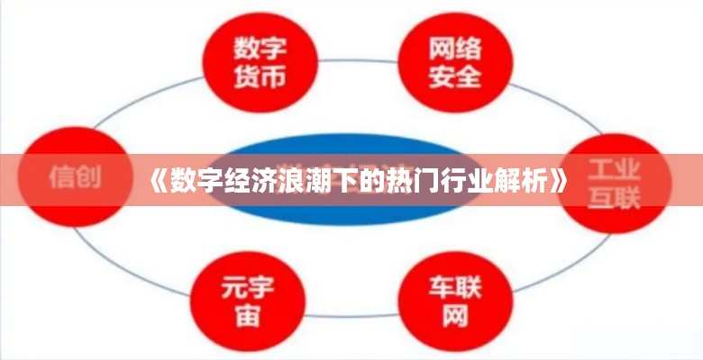 《数字经济浪潮下的热门行业解析》