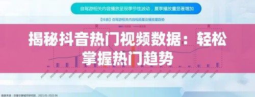 揭秘抖音热门视频数据：轻松掌握热门趋势