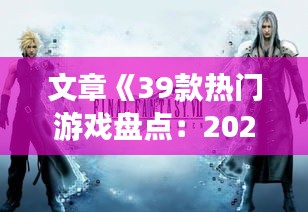 文章《39款热门游戏盘点：2023年必玩佳作一览无遗！》