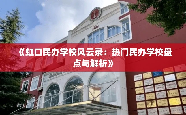 《虹口民办学校风云录：热门民办学校盘点与解析》