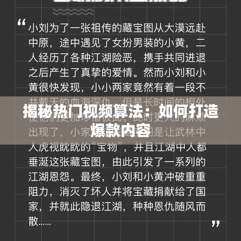 揭秘热门视频算法：如何打造爆款内容