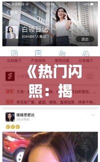 《热门闪照：揭秘社交新宠的魔力与争议》