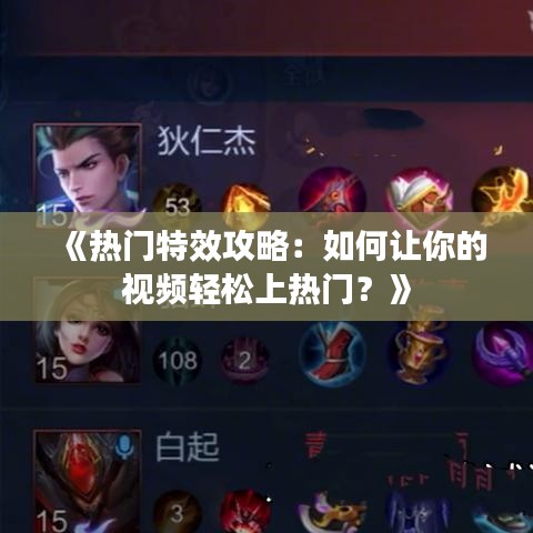 《热门特效攻略：如何让你的视频轻松上热门？》