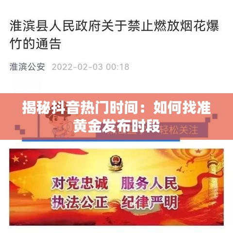 揭秘抖音热门时间：如何找准黄金发布时段