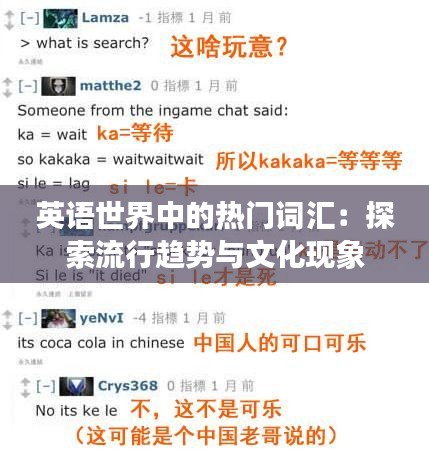 英语世界中的热门词汇：探索流行趋势与文化现象