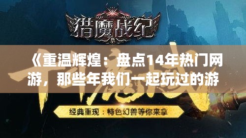 《重温辉煌：盘点14年热门网游，那些年我们一起玩过的游戏》