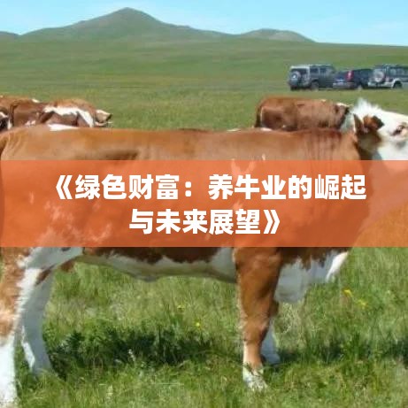 《绿色财富：养牛业的崛起与未来展望》