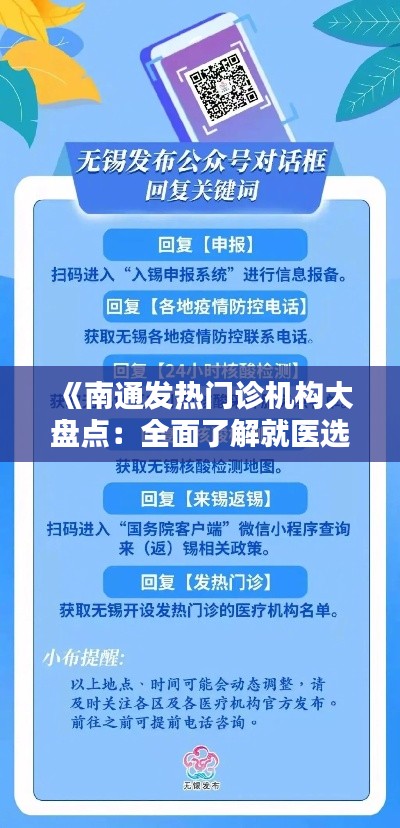 《南通发热门诊机构大盘点：全面了解就医选择》