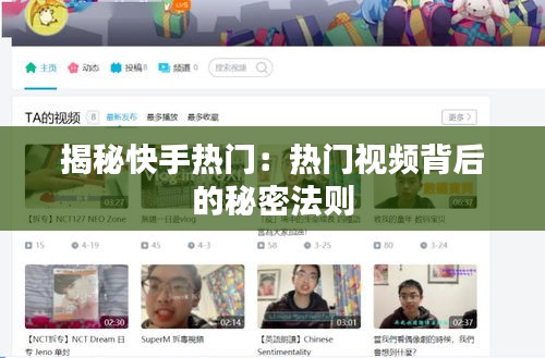 揭秘快手热门：热门视频背后的秘密法则