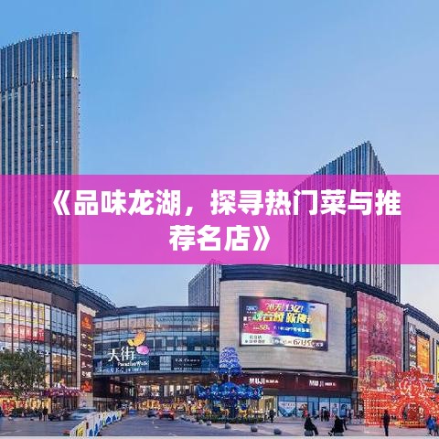 《品味龙湖，探寻热门菜与推荐名店》