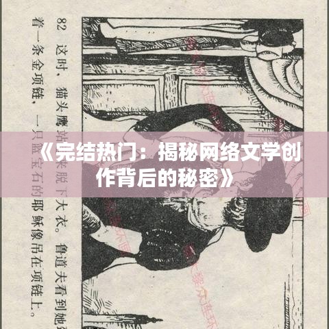 《完结热门：揭秘网络文学创作背后的秘密》