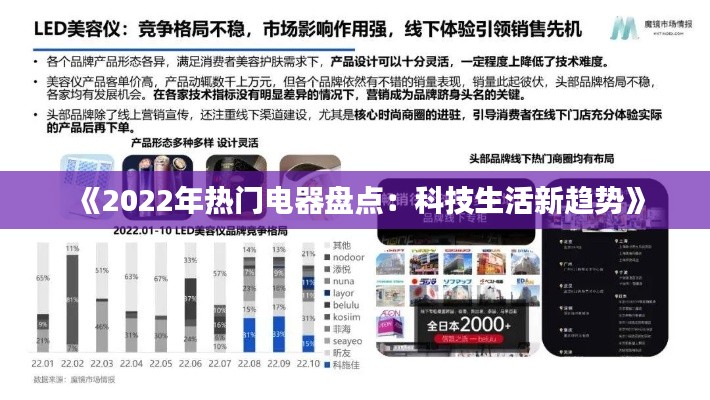 《2022年热门电器盘点：科技生活新趋势》