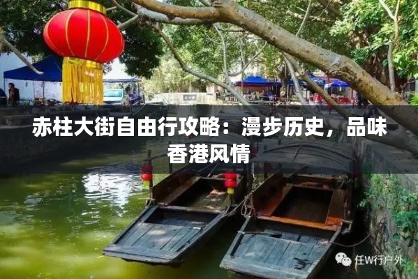 赤柱大街自由行攻略：漫步历史，品味香港风情