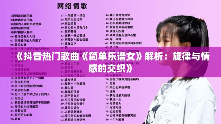 《抖音热门歌曲《简单乐谱女》解析：旋律与情感的交织》