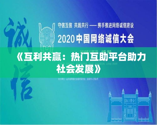 《互利共赢：热门互助平台助力社会发展》