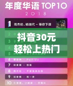 抖音30元轻松上热门，揭秘低成本爆款秘籍