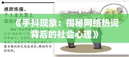 《手抖现象：揭秘网络热词背后的社会心理》