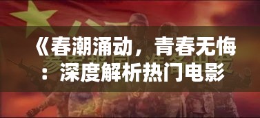 《春潮涌动，青春无悔：深度解析热门电影》