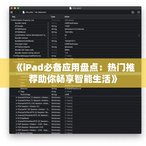 《iPad必备应用盘点：热门推荐助你畅享智能生活》