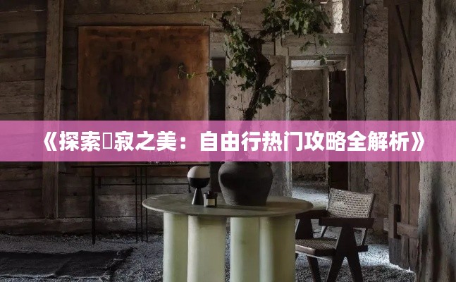 《探索侘寂之美：自由行热门攻略全解析》