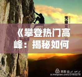 《攀登热门高峰：揭秘如何在网络时代脱颖而出》