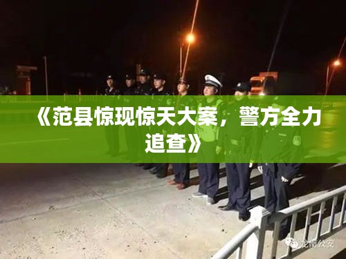 《范县惊现惊天大案，警方全力追查》